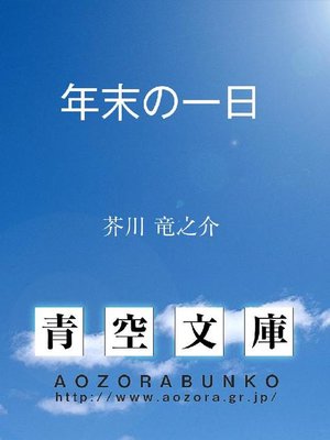 cover image of 年末の一日